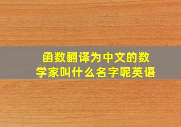 函数翻译为中文的数学家叫什么名字呢英语