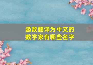 函数翻译为中文的数学家有哪些名字