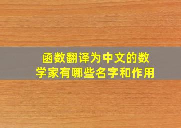 函数翻译为中文的数学家有哪些名字和作用