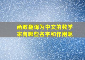 函数翻译为中文的数学家有哪些名字和作用呢