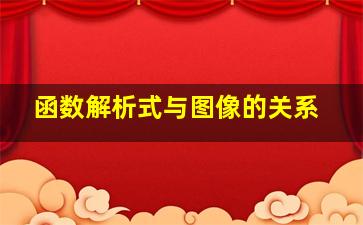 函数解析式与图像的关系