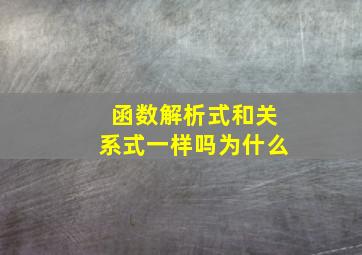 函数解析式和关系式一样吗为什么