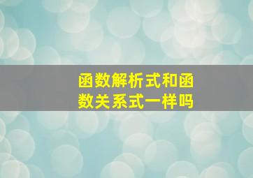 函数解析式和函数关系式一样吗