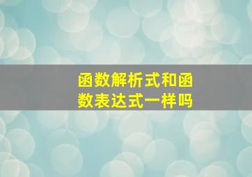 函数解析式和函数表达式一样吗