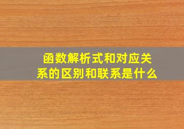 函数解析式和对应关系的区别和联系是什么