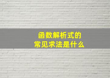 函数解析式的常见求法是什么