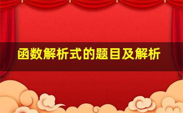 函数解析式的题目及解析