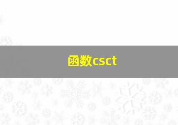 函数csct