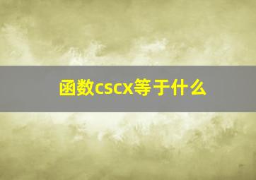 函数cscx等于什么