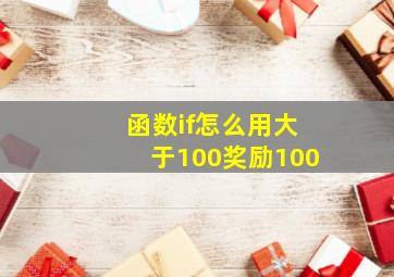 函数if怎么用大于100奖励100