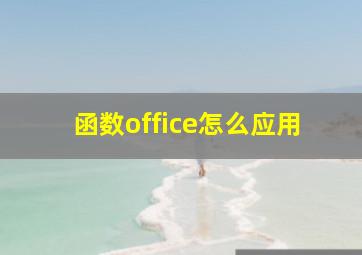 函数office怎么应用