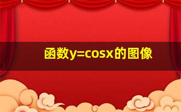 函数y=cosx的图像