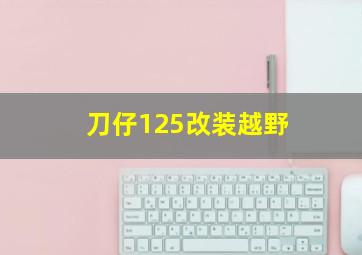 刀仔125改装越野