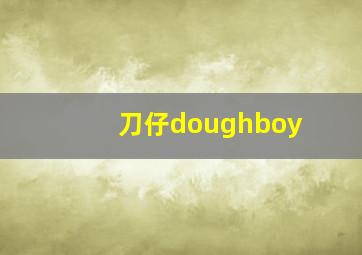 刀仔doughboy