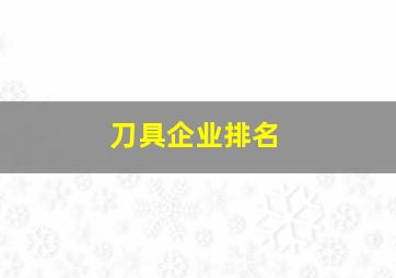 刀具企业排名