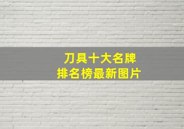 刀具十大名牌排名榜最新图片