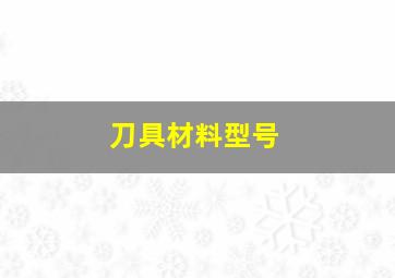 刀具材料型号