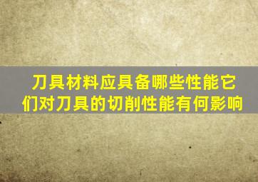 刀具材料应具备哪些性能它们对刀具的切削性能有何影响