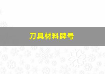 刀具材料牌号