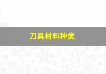 刀具材料种类