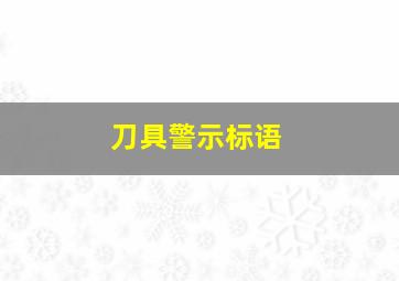 刀具警示标语