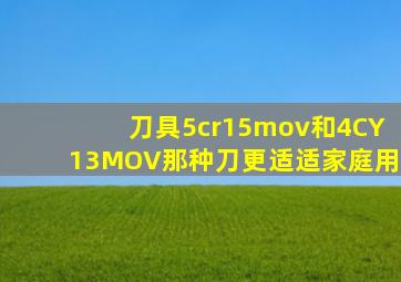 刀具5cr15mov和4CY13MOV那种刀更适适家庭用