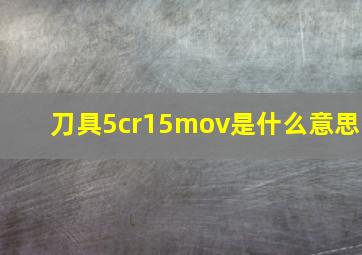 刀具5cr15mov是什么意思