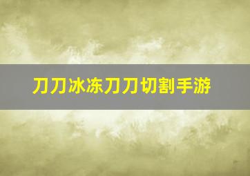 刀刀冰冻刀刀切割手游