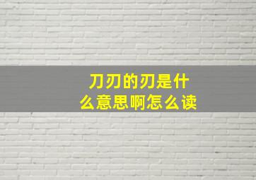 刀刃的刃是什么意思啊怎么读