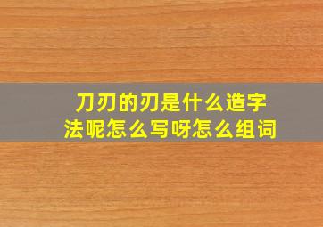 刀刃的刃是什么造字法呢怎么写呀怎么组词