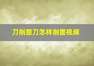 刀削面刀怎样削面视频