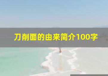 刀削面的由来简介100字