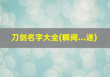 刀剑名字大全(瞬间...迷)