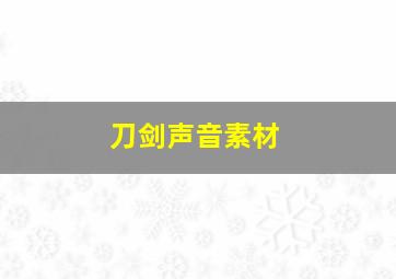 刀剑声音素材