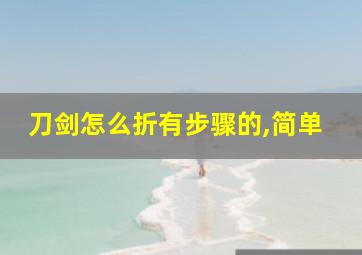 刀剑怎么折有步骤的,简单