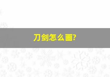 刀剑怎么画?