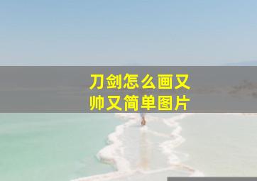 刀剑怎么画又帅又简单图片