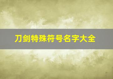 刀剑特殊符号名字大全