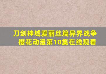 刀剑神域爱丽丝篇异界战争樱花动漫第10集在线观看