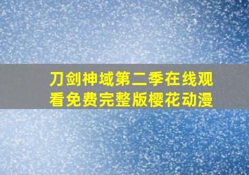 刀剑神域第二季在线观看免费完整版樱花动漫