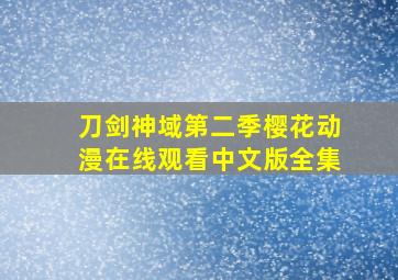 刀剑神域第二季樱花动漫在线观看中文版全集