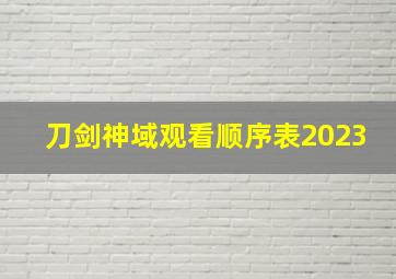 刀剑神域观看顺序表2023