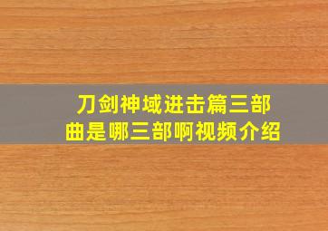 刀剑神域进击篇三部曲是哪三部啊视频介绍