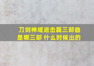 刀剑神域进击篇三部曲是哪三部 什么时候出的