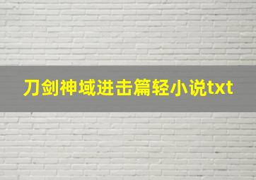 刀剑神域进击篇轻小说txt