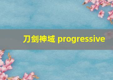 刀剑神域 progressive