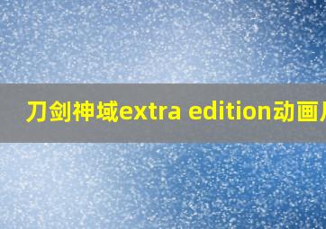 刀剑神域extra edition动画片