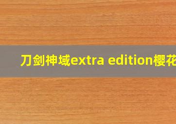 刀剑神域extra edition樱花