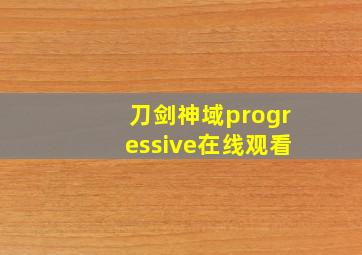 刀剑神域progressive在线观看