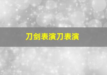 刀剑表演刀表演